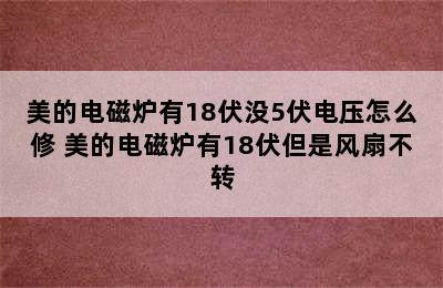 美的电磁炉有18伏没5伏电压怎么修 美的电磁炉有18伏但是风扇不转